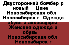 Двусторонний бомбер р. XL (новый) › Цена ­ 900 - Новосибирская обл., Новосибирск г. Одежда, обувь и аксессуары » Женская одежда и обувь   . Новосибирская обл.,Новосибирск г.